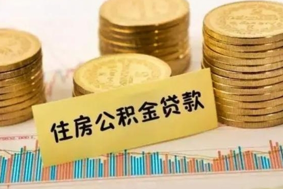 南平有什么方法可以取公积金吗（有什么方法可以取住房公积金）