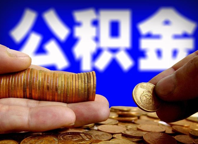 南平公积金怎么一月一提（公积金提取一月一次）